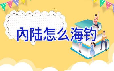 内陆怎么海钓插图 内陆怎么海钓插图