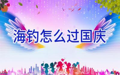 海钓怎么过国庆插图