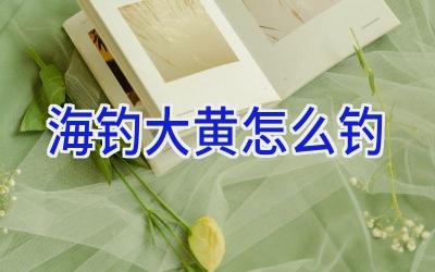 海钓大黄怎么钓插图