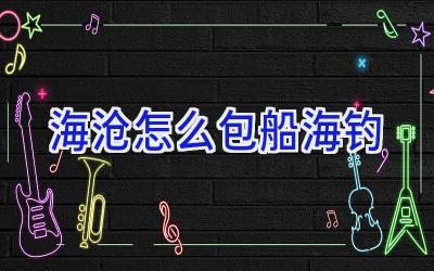 海沧怎么包船海钓插图