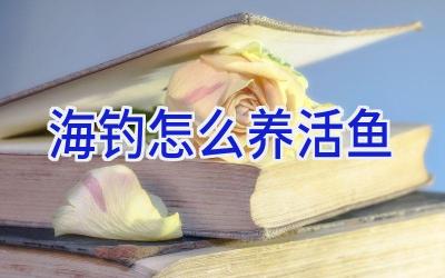 海钓怎么养活鱼插图