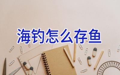 海钓怎么存鱼插图