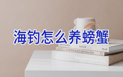 海钓怎么养螃蟹插图