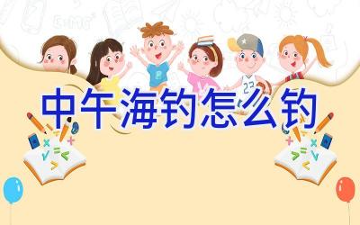 中午海钓怎么钓插图