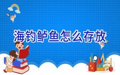 海钓鲈鱼怎么存放插图 海钓鲈鱼怎么存放插图