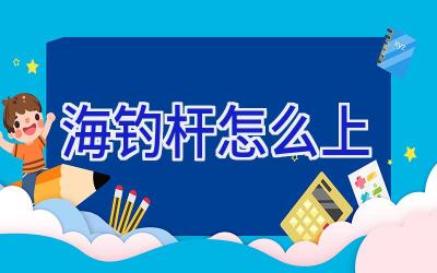 海钓杆怎么上插图