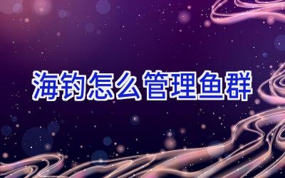 海钓怎么管理鱼群插图