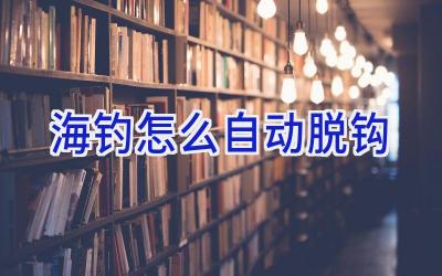 海钓怎么自动脱钩插图