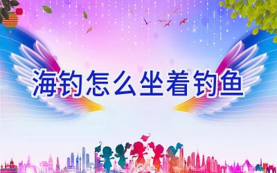 海钓怎么坐着钓鱼插图