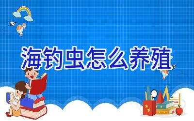 海钓虫怎么养殖插图