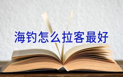 海钓怎么拉客最好插图 海钓怎么拉客最好插图