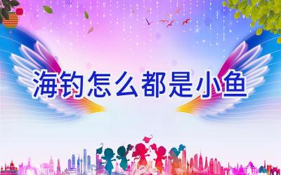 海钓怎么都是小鱼插图 海钓怎么都是小鱼插图