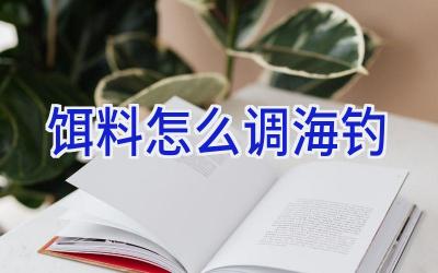 饵料怎么调海钓插图