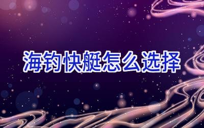 海钓快艇怎么选择插图