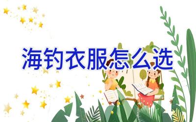 海钓衣服怎么选插图 海钓衣服怎么选插图