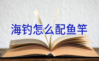 海钓怎么配鱼竿插图