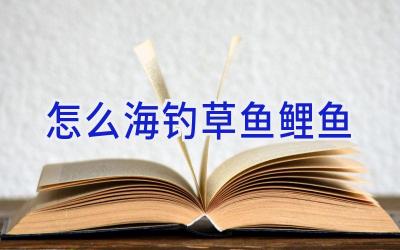 怎么海钓草鱼鲤鱼插图 怎么海钓草鱼鲤鱼插图