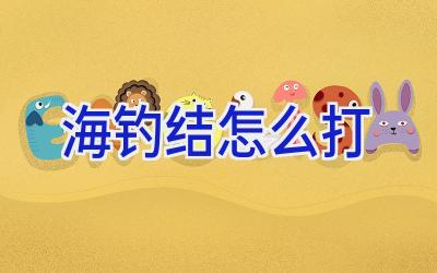 海钓结怎么打插图
