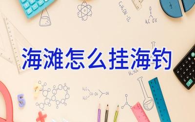 海滩怎么挂海钓插图