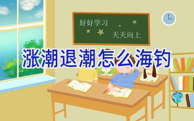 涨潮退潮怎么海钓插图