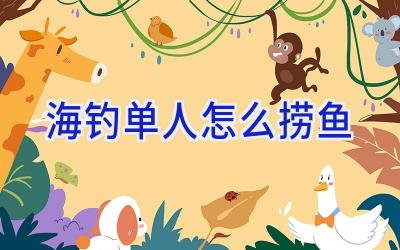 海钓单人怎么捞鱼插图