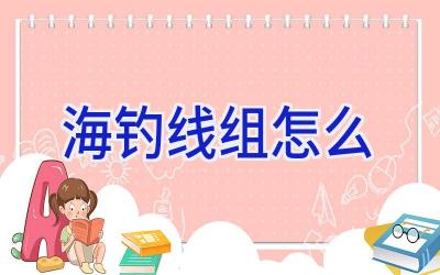 海钓线组怎么插图 海钓线组怎么插图