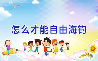 怎么才能自由海钓插图