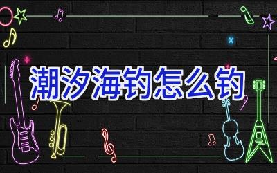 潮汐海钓怎么钓插图 潮汐海钓怎么钓插图