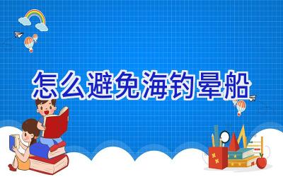 怎么避免海钓晕船插图