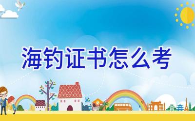 海钓证书怎么考插图