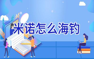 米诺怎么海钓插图