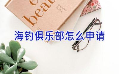 海钓俱乐部怎么申请插图