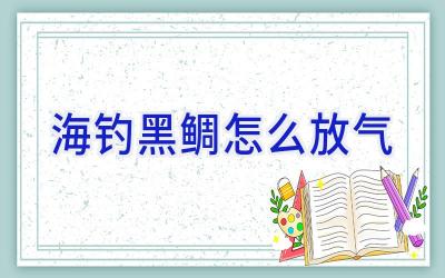海钓黑鲷怎么放气插图