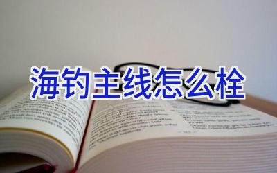 海钓主线怎么栓插图