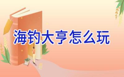 海钓大亨怎么玩插图