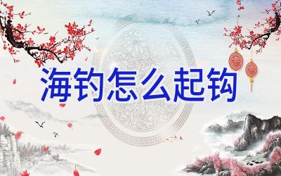 海钓怎么起钩插图