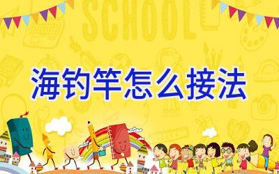 海钓竿怎么接法插图