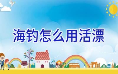 海钓怎么用活漂插图