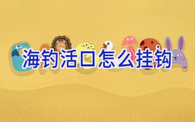 海钓活口怎么挂钩插图