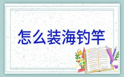 怎么装海钓竿插图