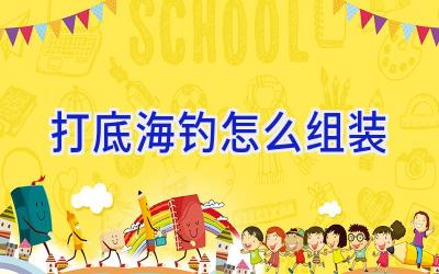 打底海钓怎么组装插图 打底海钓怎么组装插图