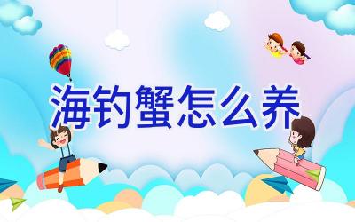 海钓蟹怎么养插图