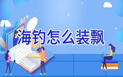海钓怎么装飘插图 海钓怎么装飘插图
