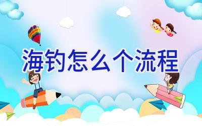 海钓怎么个流程插图