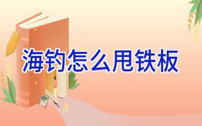 海钓怎么甩铁板插图