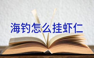 海钓怎么挂虾仁插图