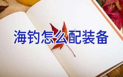 海钓怎么配装备插图