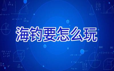 海钓要怎么玩插图