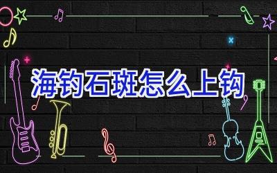 海钓石斑怎么上钩插图 海钓石斑怎么上钩插图