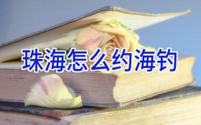 珠海怎么约海钓插图